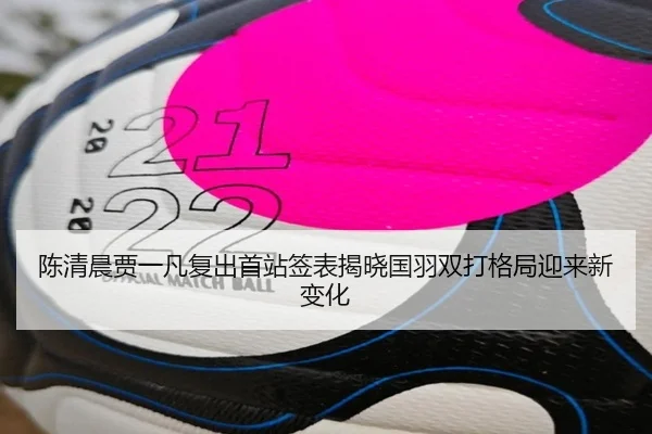 陈清晨贾一凡复出首站签表揭晓国羽双打格局迎来新变化