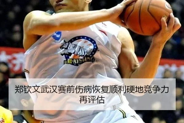 郑钦文武汉赛前伤病恢复顺利硬地竞争力再评估